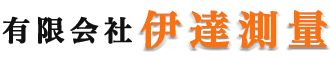 有限会社伊達測量